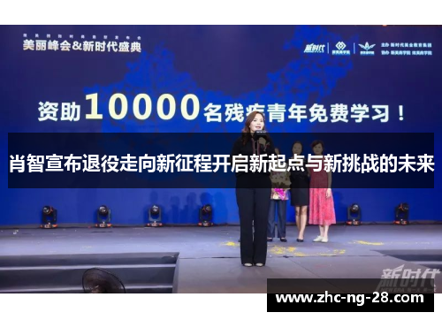 肖智宣布退役走向新征程开启新起点与新挑战的未来