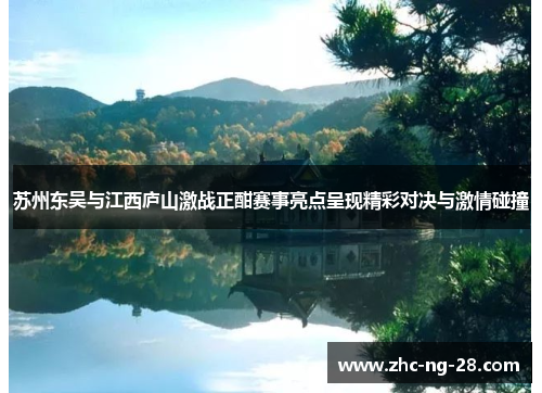 苏州东吴与江西庐山激战正酣赛事亮点呈现精彩对决与激情碰撞