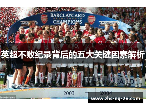 英超不败纪录背后的五大关键因素解析 英超不败纪录背后的五大关键因素解析