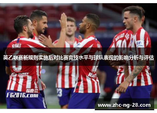 英乙联赛新规则实施后对比赛竞技水平与球队表现的影响分析与评估