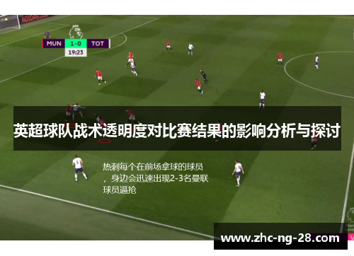英超球队战术透明度对比赛结果的影响分析与探讨