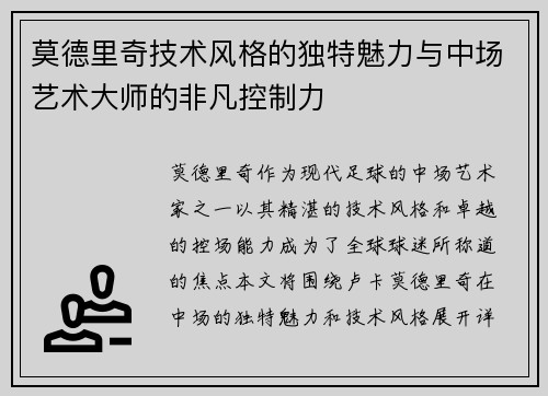 莫德里奇技术风格的独特魅力与中场艺术大师的非凡控制力 莫德里奇技术风格的独特魅力与中场艺术大师的非凡控制力