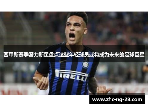 西甲新赛季潜力新星盘点这些年轻球员或将成为未来的足球巨星 西甲新赛季潜力新星盘点这些年轻球员或将成为未来的足球巨星