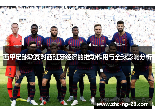西甲足球联赛对西班牙经济的推动作用与全球影响分析 西甲足球联赛对西班牙经济的推动作用与全球影响分析