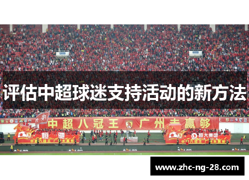 评估中超球迷支持活动的新方法 评估中超球迷支持活动的新方法