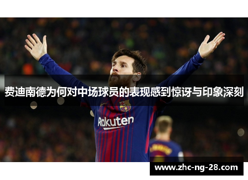 费迪南德为何对中场球员的表现感到惊讶与印象深刻 费迪南德为何对中场球员的表现感到惊讶与印象深刻
