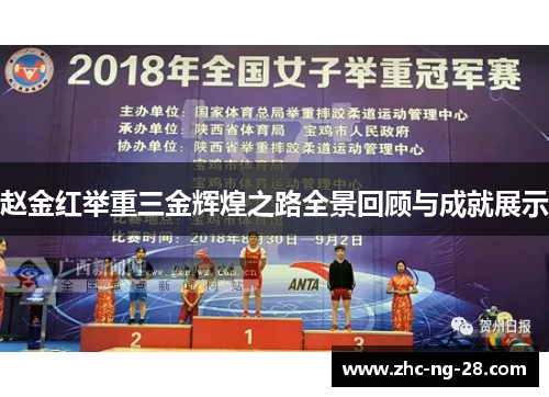 赵金红举重三金辉煌之路全景回顾与成就展示 赵金红举重三金辉煌之路全景回顾与成就展示