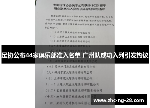 足协公布44家俱乐部准入名单 广州队成功入列引发热议 足协公布44家俱乐部准入名单 广州队成功入列引发热议