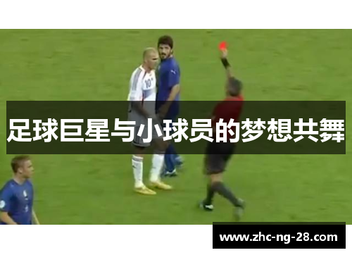 足球巨星与小球员的梦想共舞 足球巨星与小球员的梦想共舞