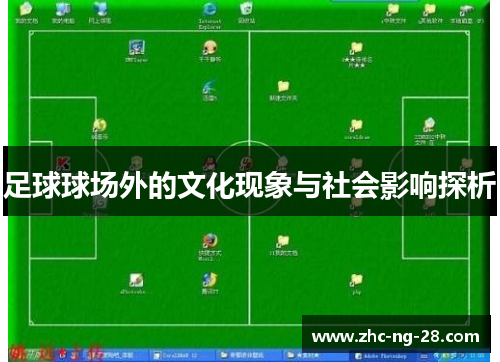 足球球场外的文化现象与社会影响探析 足球球场外的文化现象与社会影响探析