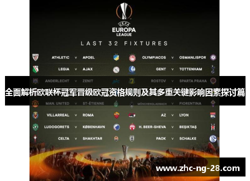 全面解析欧联杯冠军晋级欧冠资格规则及其多重关键影响因素探讨篇 全面解析欧联杯冠军晋级欧冠资格规则及其多重关键影响因素探讨篇