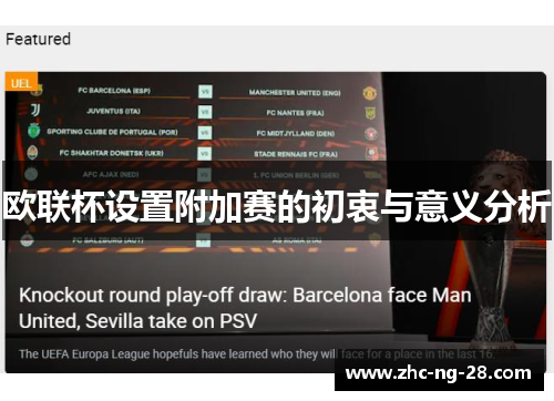 欧联杯设置附加赛的初衷与意义分析 欧联杯设置附加赛的初衷与意义分析