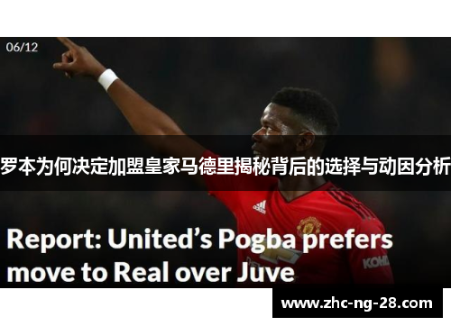 罗本为何决定加盟皇家马德里揭秘背后的选择与动因分析 罗本为何决定加盟皇家马德里揭秘背后的选择与动因分析