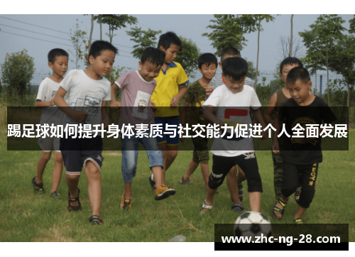 踢足球如何提升身体素质与社交能力促进个人全面发展 踢足球如何提升身体素质与社交能力促进个人全面发展