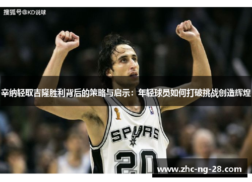 辛纳轻取吉隆胜利背后的策略与启示:年轻球员如何打破挑战创造辉煌 辛纳轻取吉隆胜利背后的策略与启示:年轻球员如何打破挑战创造辉煌