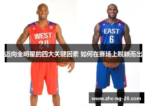迈向全明星的四大关键因素 如何在赛场上脱颖而出 迈向全明星的四大关键因素 如何在赛场上脱颖而出
