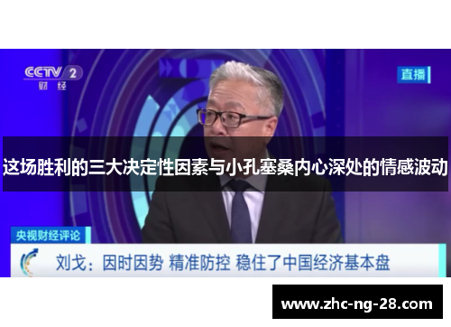 这场胜利的三大决定性因素与小孔塞桑内心深处的情感波动 这场胜利的三大决定性因素与小孔塞桑内心深处的情感波动