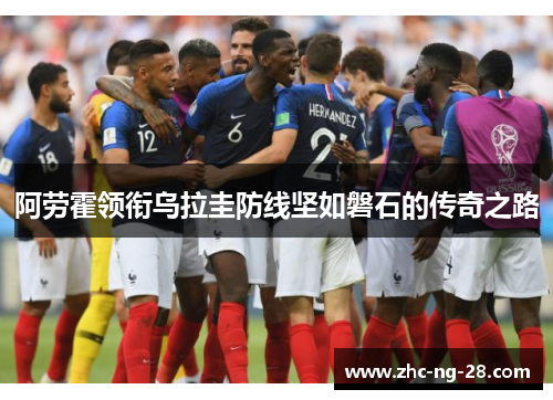 阿劳霍领衔乌拉圭防线坚如磐石的传奇之路 阿劳霍领衔乌拉圭防线坚如磐石的传奇之路