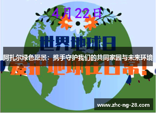 阿扎尔绿色愿景:携手守护我们的共同家园与未来环境 阿扎尔绿色愿景:携手守护我们的共同家园与未来环境