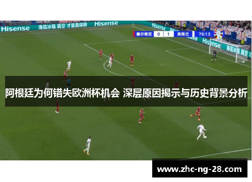 阿根廷为何错失欧洲杯机会 深层原因揭示与历史背景分析 阿根廷为何错失欧洲杯机会 深层原因揭示与历史背景分析