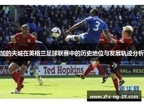 加的夫城在英格兰足球联赛中的历史地位与发展轨迹分析 加的夫城在英格兰足球联赛中的历史地位与发展轨迹分析