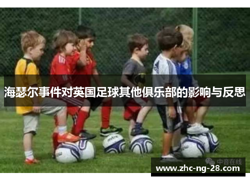 海瑟尔事件对英国足球其他俱乐部的影响与反思 海瑟尔事件对英国足球其他俱乐部的影响与反思
