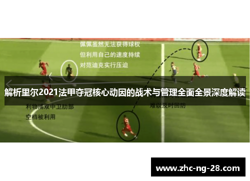 解析里尔2021法甲夺冠核心动因的战术与管理全面全景深度解读 解析里尔2021法甲夺冠核心动因的战术与管理全面全景深度解读
