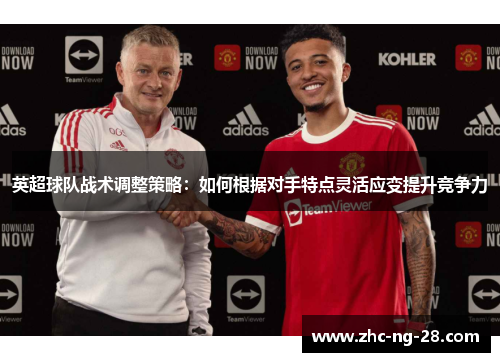 英超球队战术调整策略：如何根据对手特点灵活应变提升竞争力