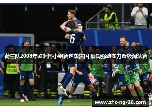 荷兰队2008年欧洲杯小组赛逆袭法国 展现强劲实力晋级淘汰赛