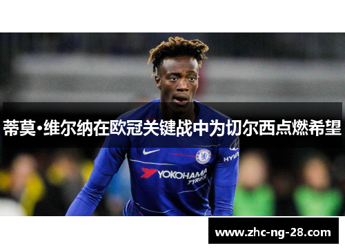 蒂莫·维尔纳在欧冠关键战中为切尔西点燃希望