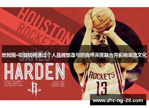 詹姆斯·哈登如何通过个人品牌塑造与时尚界深度融合并影响潮流文化
