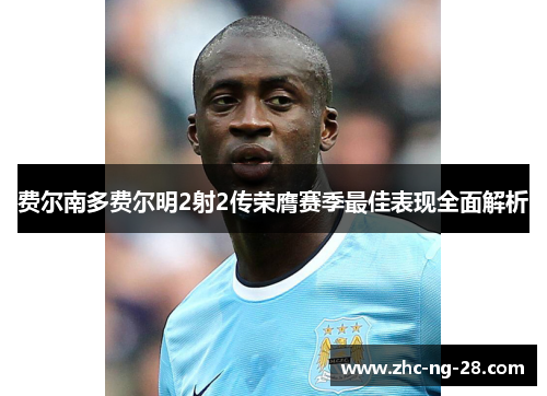 费尔南多费尔明2射2传荣膺赛季最佳表现全面解析