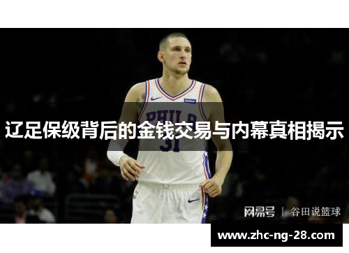 辽足保级背后的金钱交易与内幕真相揭示