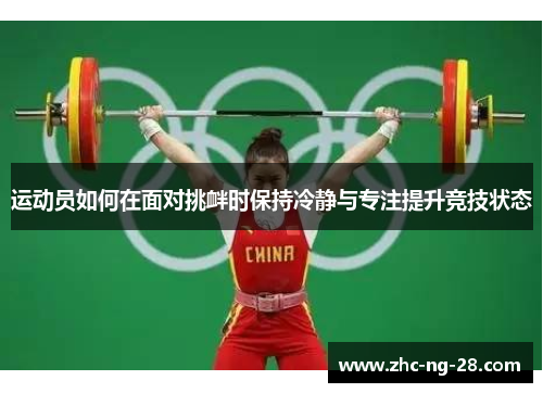 运动员如何在面对挑衅时保持冷静与专注提升竞技状态