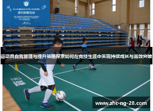 运动员自我管理与提升策略探索如何在竞技生涯中实现持续成长与高效突破
