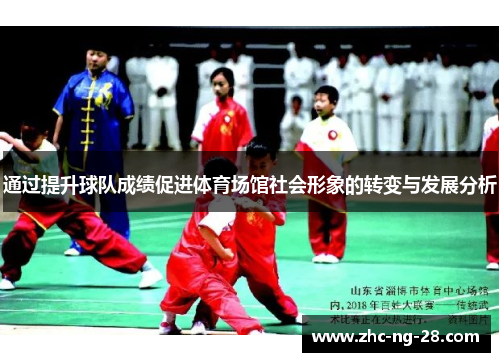 通过提升球队成绩促进体育场馆社会形象的转变与发展分析