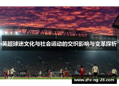 英超球迷文化与社会运动的交织影响与变革探析