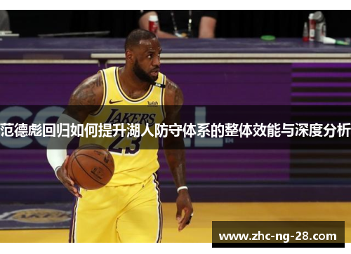 范德彪回归如何提升湖人防守体系的整体效能与深度分析