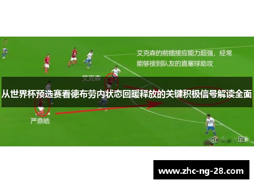 从世界杯预选赛看德布劳内状态回暖释放的关键积极信号解读全面