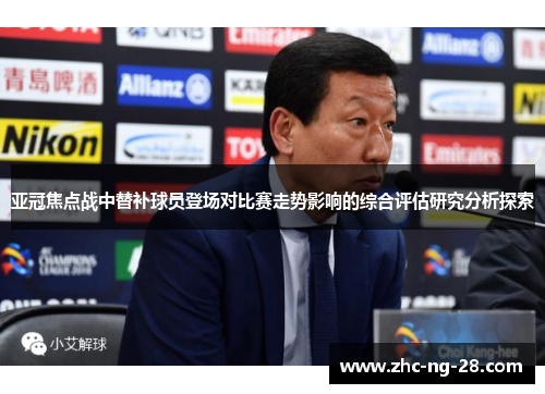 亚冠焦点战中替补球员登场对比赛走势影响的综合评估研究分析探索