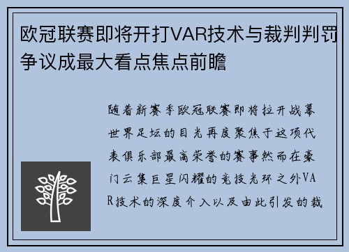 欧冠联赛即将开打VAR技术与裁判判罚争议成最大看点焦点前瞻