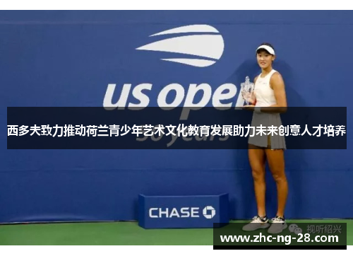 西多夫致力推动荷兰青少年艺术文化教育发展助力未来创意人才培养