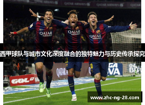 西甲球队与城市文化深度融合的独特魅力与历史传承探究