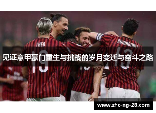 见证意甲豪门重生与挑战的岁月变迁与奋斗之路
