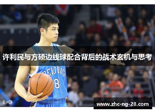 许利民与方硕边线球配合背后的战术玄机与思考