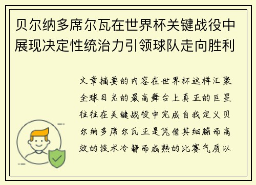 贝尔纳多席尔瓦在世界杯关键战役中展现决定性统治力引领球队走向胜利