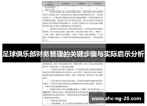 足球俱乐部财务管理的关键步骤与实际启示分析
