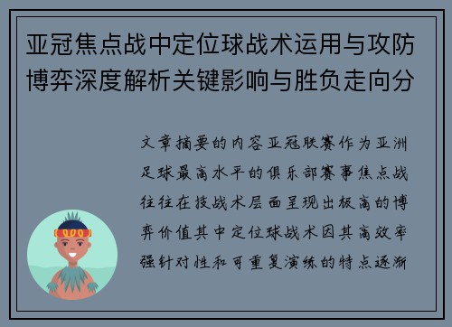 亚冠焦点战中定位球战术运用与攻防博弈深度解析关键影响与胜负走向分析