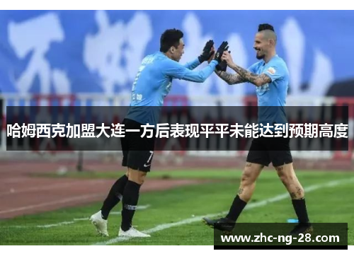 哈姆西克加盟大连一方后表现平平未能达到预期高度