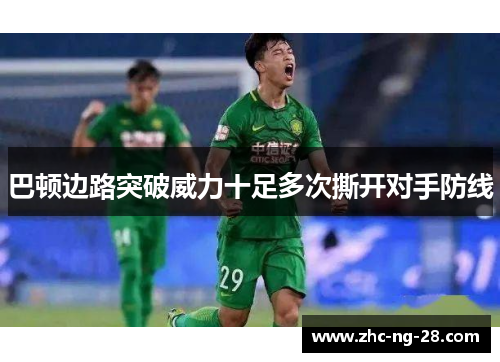 巴顿边路突破威力十足多次撕开对手防线